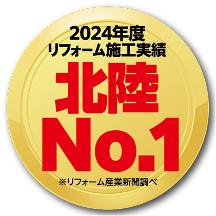 2023年リフォーム施工実績 北陸No.1