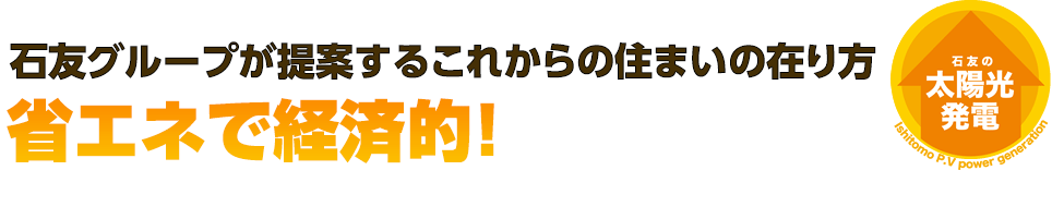 石友が提案するこれからの住まいの在り方。