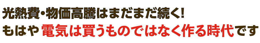 電気代高騰対策！でんきの自給自足してみませんか？