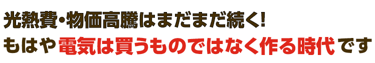 電気代高騰対策！でんきの自給自足してみませんか？