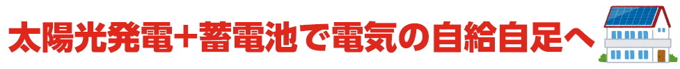 太陽光発電は売電よりためて使う時代へ