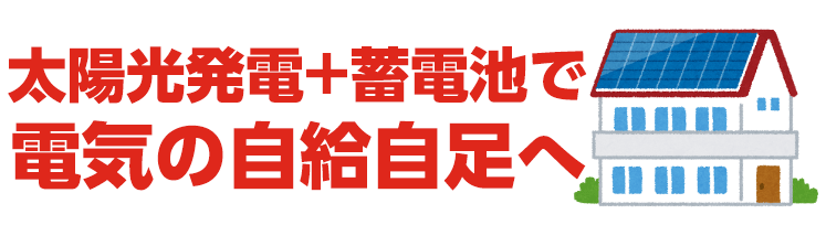 太陽光発電は売電よりためて使う時代へ