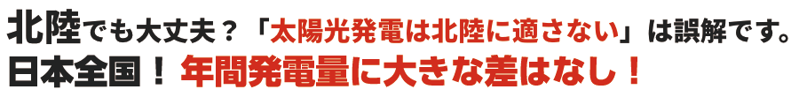 北陸でも大丈夫？「太陽光発電は北陸に適さない」は誤解です。