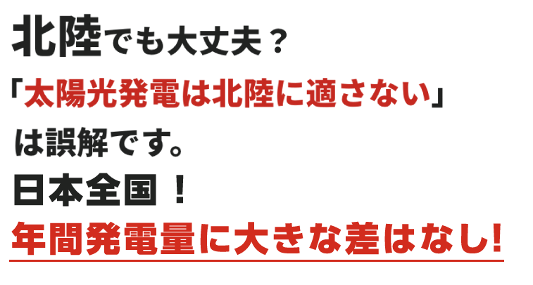 北陸でも大丈夫？「太陽光発電は北陸に適さない」は誤解です。