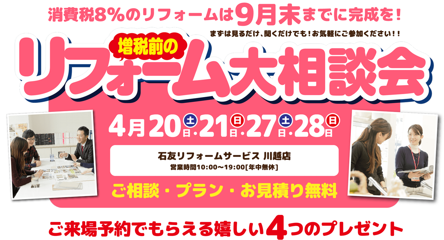 増税前のリフォーム大相談会 石友リフォームサービス川越店