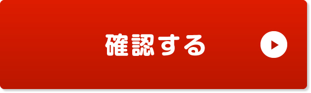 確認する