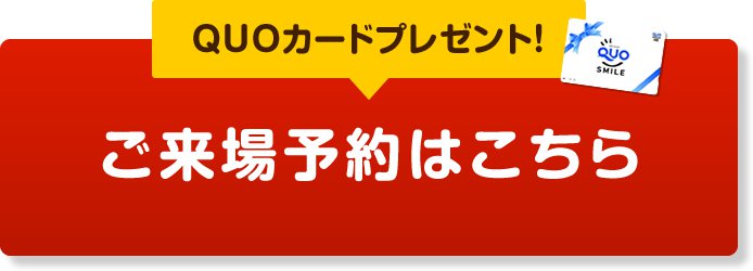 ご来場予約はこちら