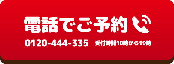 お電話でご予約