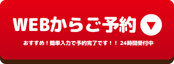 WEBからご予約