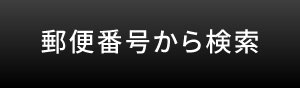 郵便番号から検索