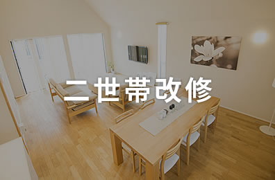 二世帯改修