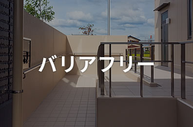 バリアフリー