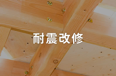 耐震改修