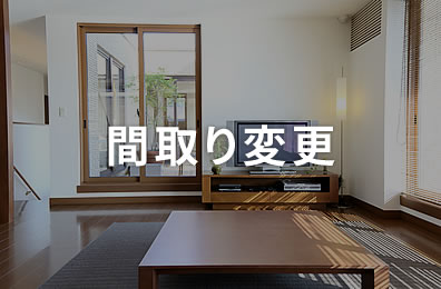 間取り変更