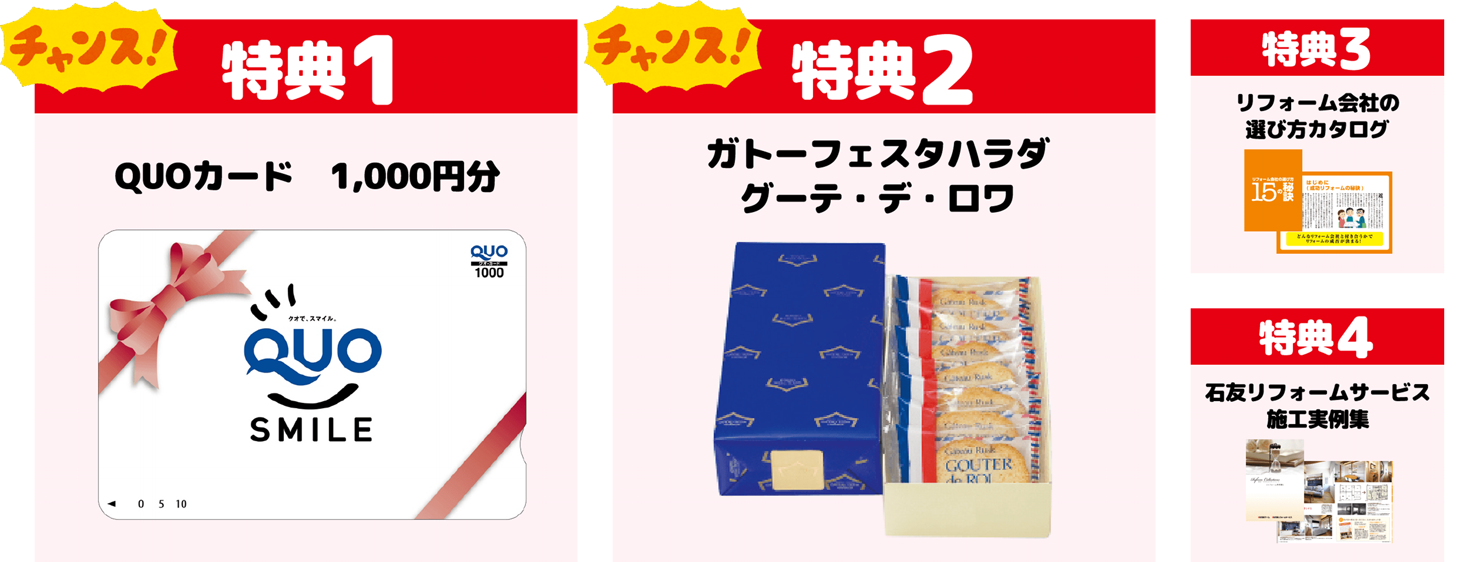 特典1クオカード1000円分 特典2ガトーフェスタハラダ グーテ・デ・ロワ 特典3リフォーム会社の選び方カタログ 特典4石友リフォームサービス施工実例集