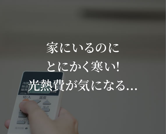 家にいるのにとにかく寒い!光熱費が気になる…