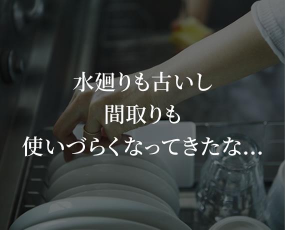 水廻りも古いし間取りも使いづらくなってきたな…