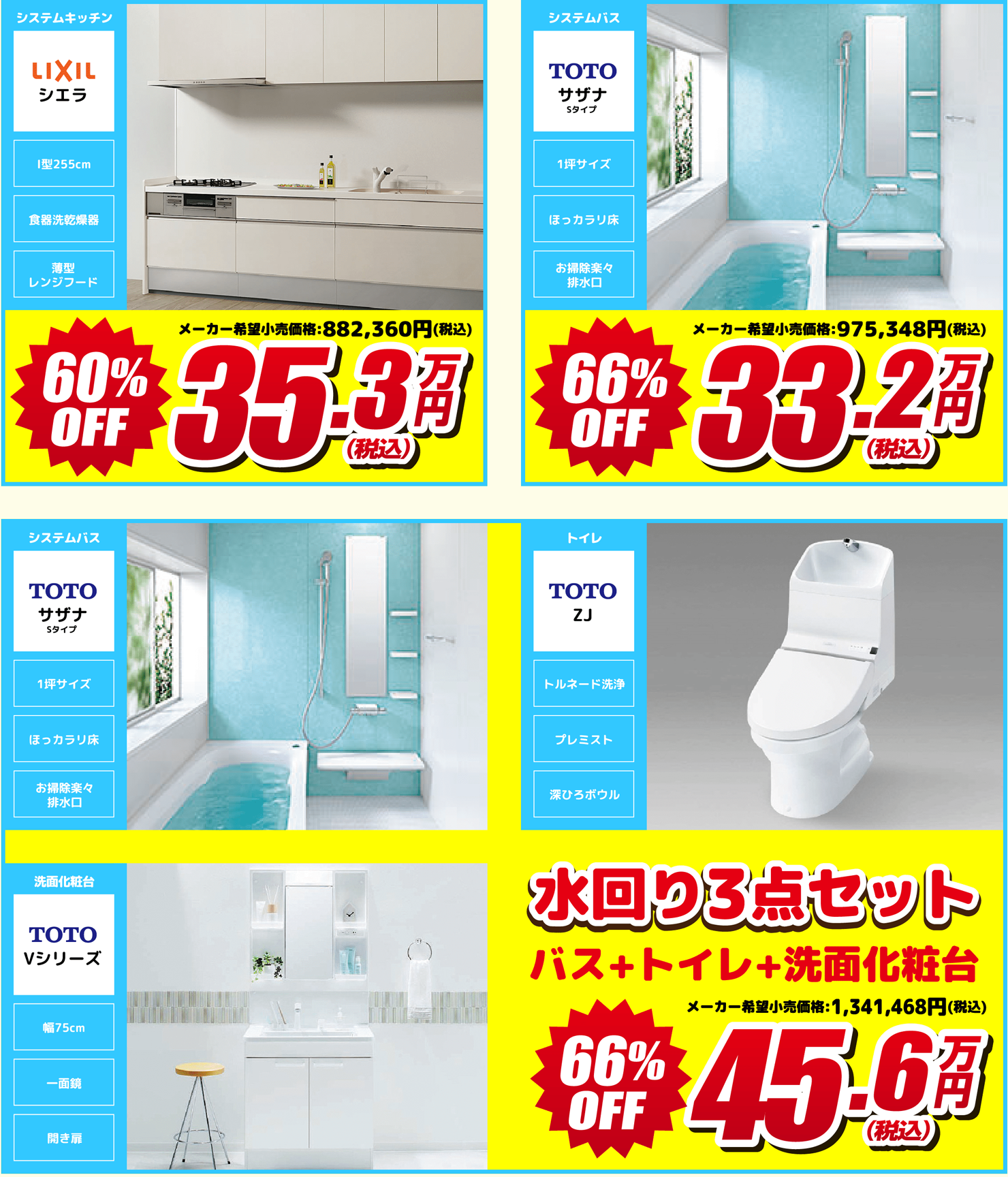 LIXILシエラ TOTOサザナ 水回り3点セット