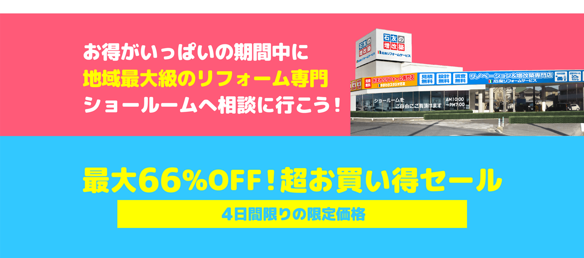 お得がいっぱいの期間中に地域最大級のリフォーム専門ショールームへ相談に行こう！