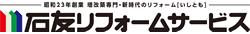 石友リフォームサービス