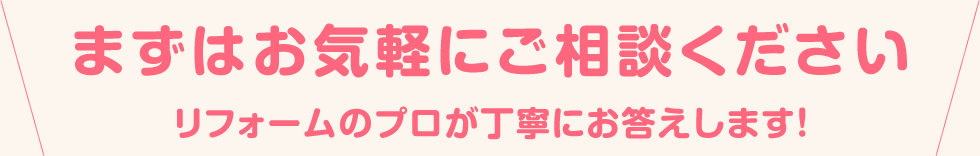 まずはお気軽にご相談ください