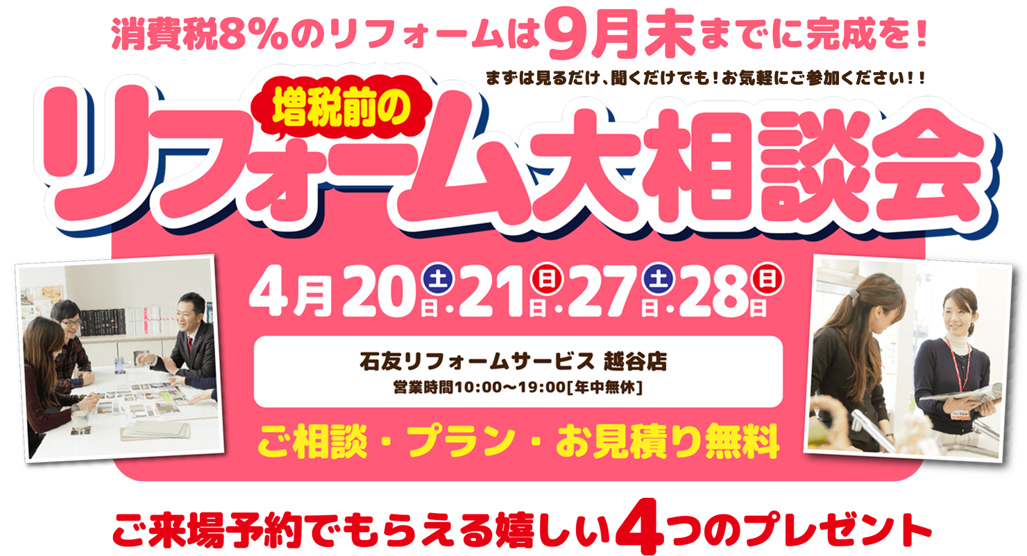 増税前のリフォーム大相談会
