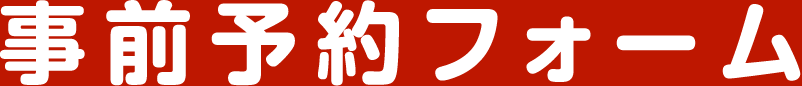 事前予約フォーム