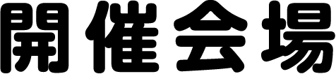 開催会場