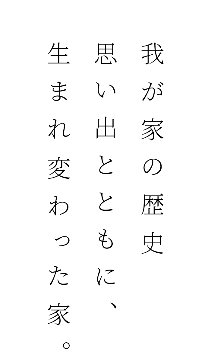 我が家の歴史思い出とともに、生まれ変わった家。