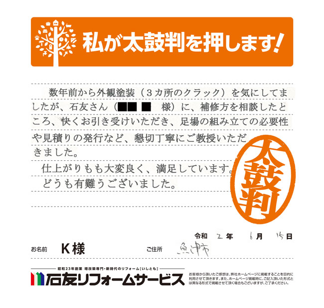 富山県魚津市Ｋ様からの太鼓判