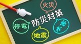 自然災害に負けない！今こそ考えたい家庭の災害時リノベーション