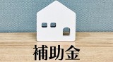 補助金活用でお得にリフォーム！2025年最新情報を徹底解説