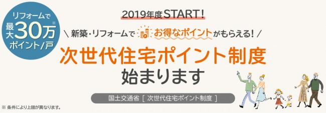 次世代住宅ポイント制度 始まります