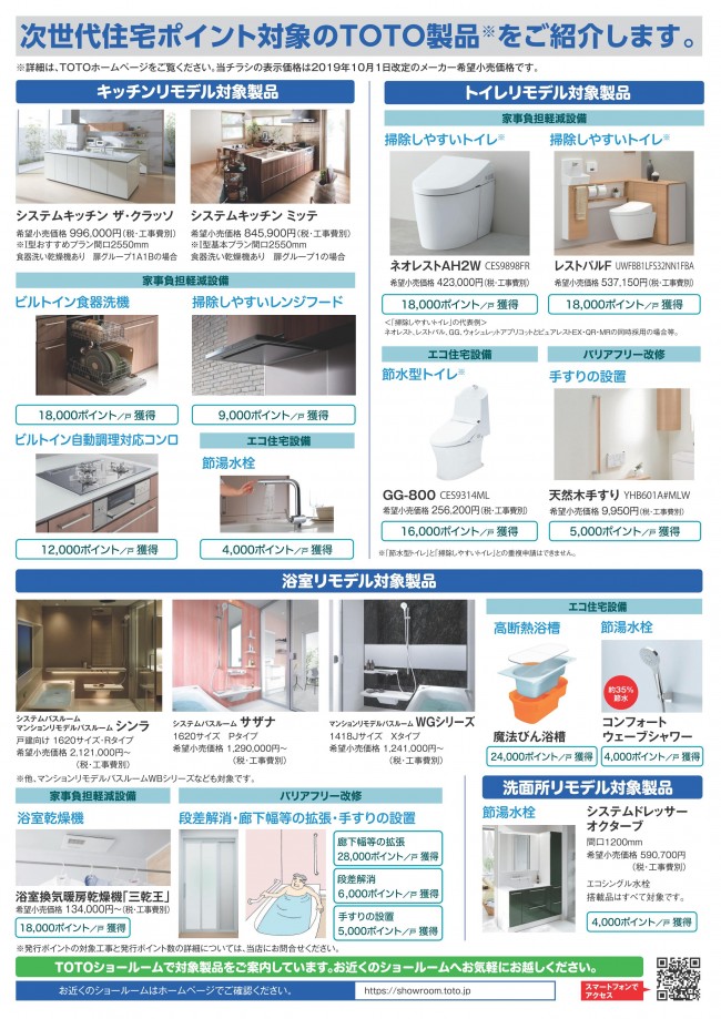 次世代住宅ポイント対象TOTO商品