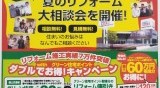 リフォームがお得に出来る情報です！！敦賀店より［Vol.513］