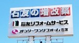 オンリーワンリフォーム石友 小松店（旧イオンモール新小松店）移転！小松店より［Vol.601］