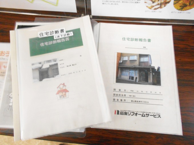 リフォーム 住宅診断書