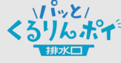 浴室排水口掃除が楽になりました！金沢押野店より［Vol.726］