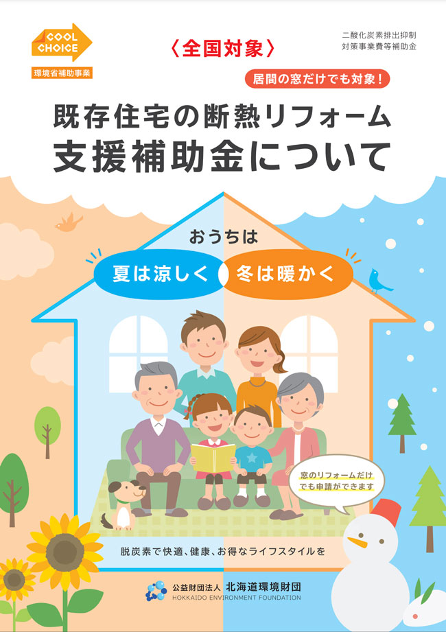 既存住宅の断熱リフォーム支援補助金について