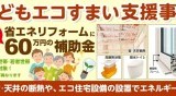 こどもエコすまい支援事業について 福井店より［Vol.782］