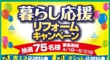 快適な住環境をみなさまに！お得情報 富山・掛尾店より［Vol.834］