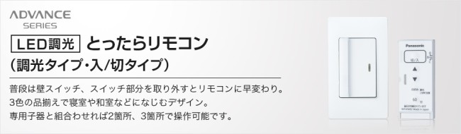 LED調光 とったらリモコン