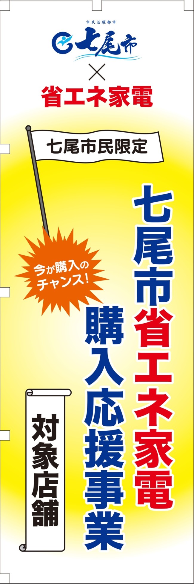 七尾市省エネ家電購入応援事業