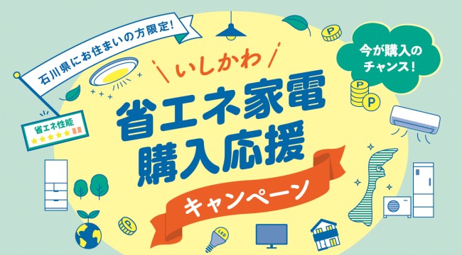 いしかわ省エネ家電購入応援キャンペーン