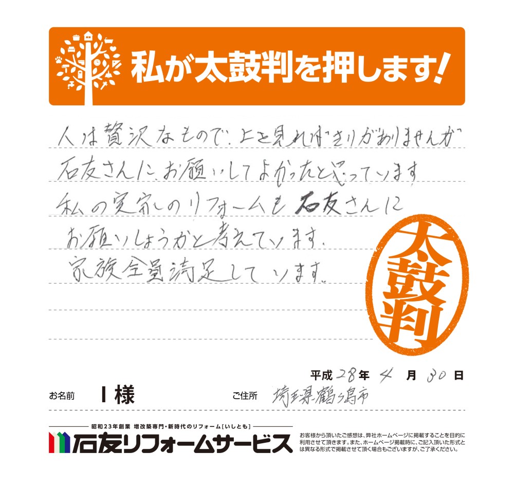 埼玉県鶴ヶ島市Ｉ様からの太鼓判