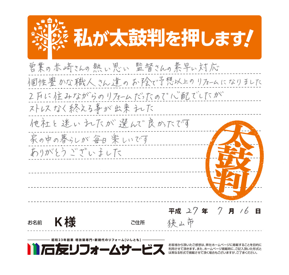 埼玉県狭山市Ｋ様からの太鼓判