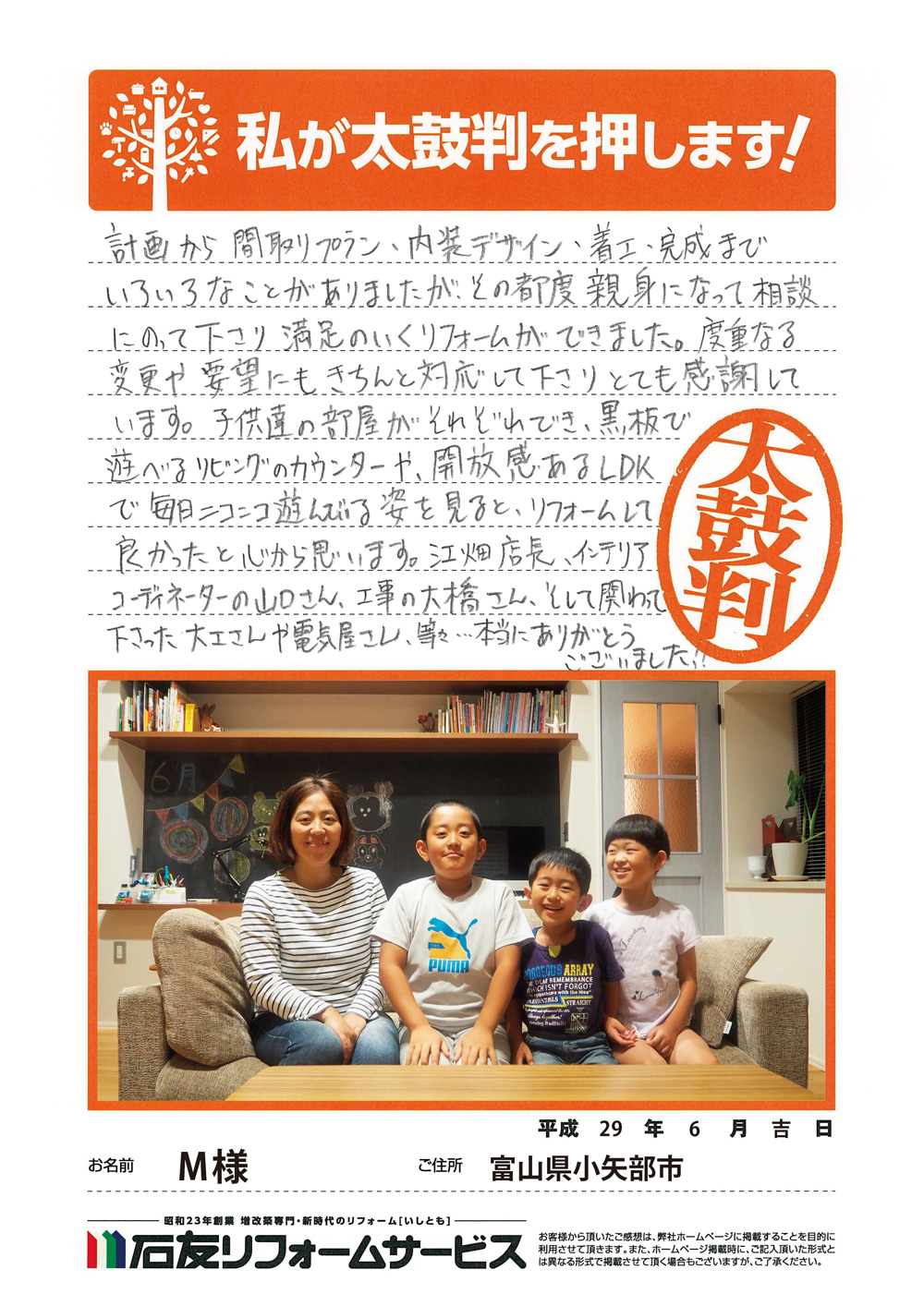 富山県小矢部市M様からの太鼓判