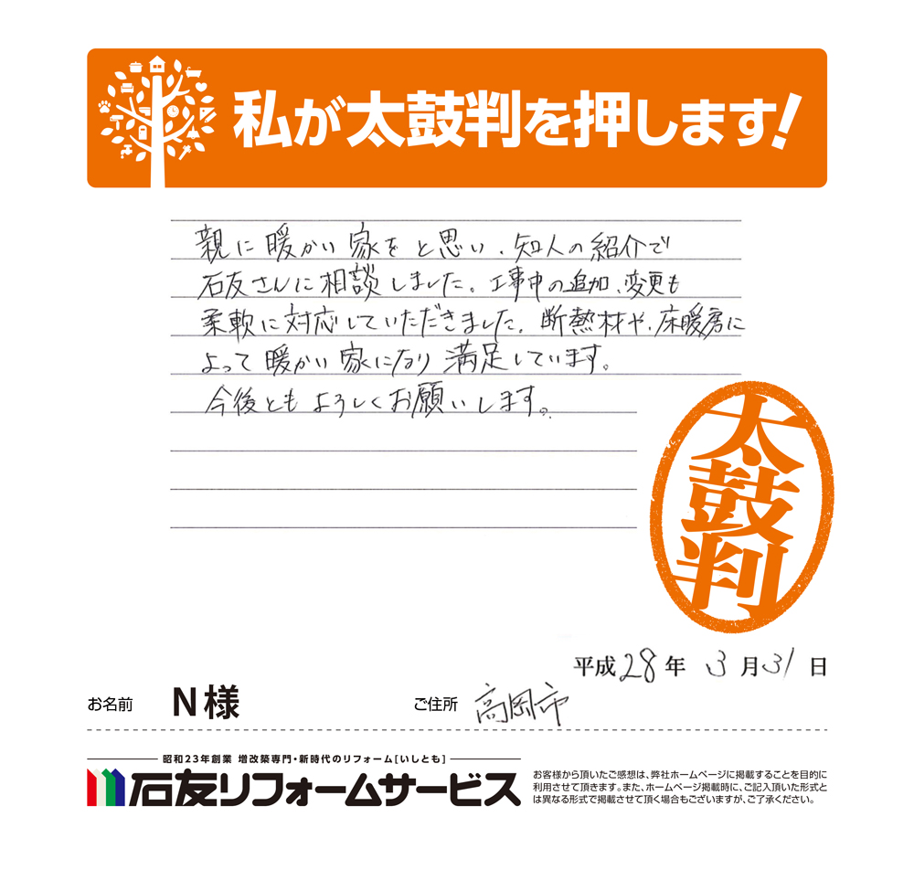 富山県高岡市Ｎ様からの太鼓判