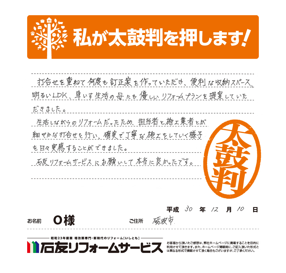 富山県砺波市Ｏ様からの太鼓判