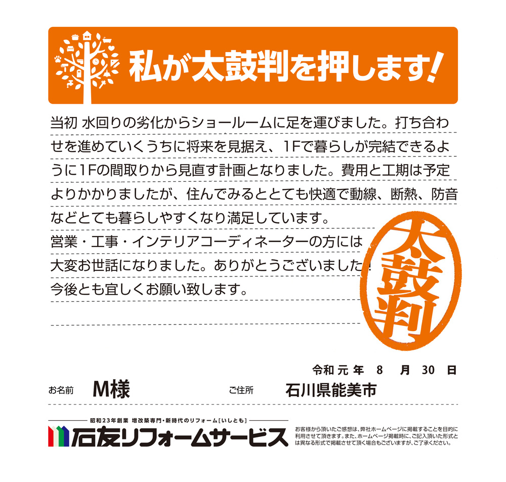 石川県能美市Ｍ様からの太鼓判